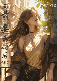 离婚后躺女总裁床上前妻急了宁凡