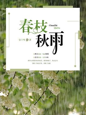 春枝秋雨最新章节手机阅读
